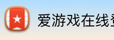 爱游戏在线登录官网 Logo